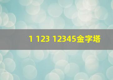 1 123 12345金字塔